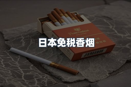 出口香烟